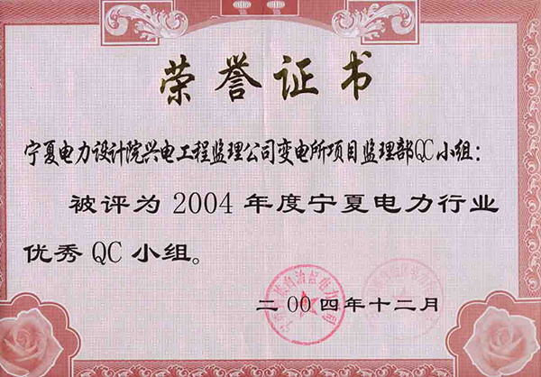 2004年度寧夏電力行業優秀QC小組